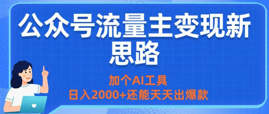 公众号流量主变现新思路:加个AI工具,日入2000+还能天天出爆款插图 公众号流量主变现新思路:加个AI工具,日入2000+还能天天出爆款插图