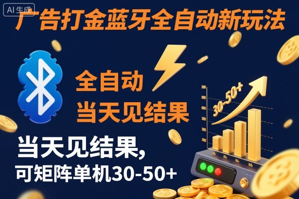 【广告打金】蓝牙全自动新玩法,当天见结果,可矩阵单机30-50+【揭秘】插图 【广告打金】蓝牙全自动新玩法,当天见结果,可矩阵单机30-50+【揭秘】插图