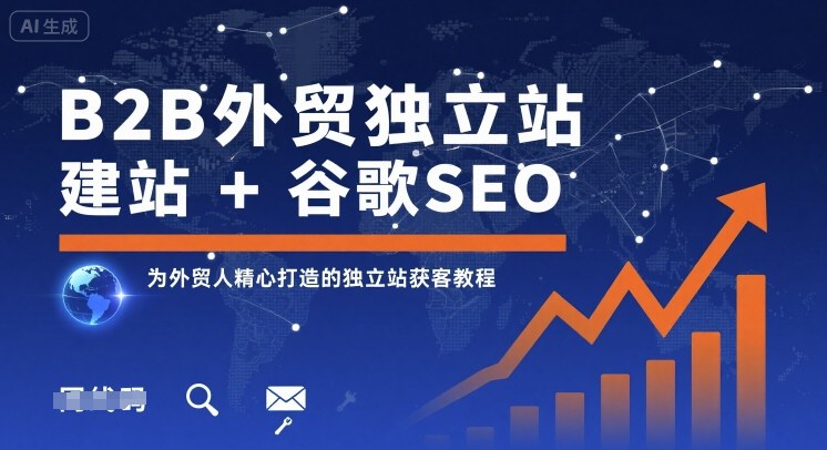 B2B外贸独立站建站+谷歌SEO,为外贸人精心打造的独立站获客教程插图 B2B外贸独立站建站+谷歌SEO,为外贸人精心打造的独立站获客教程插图