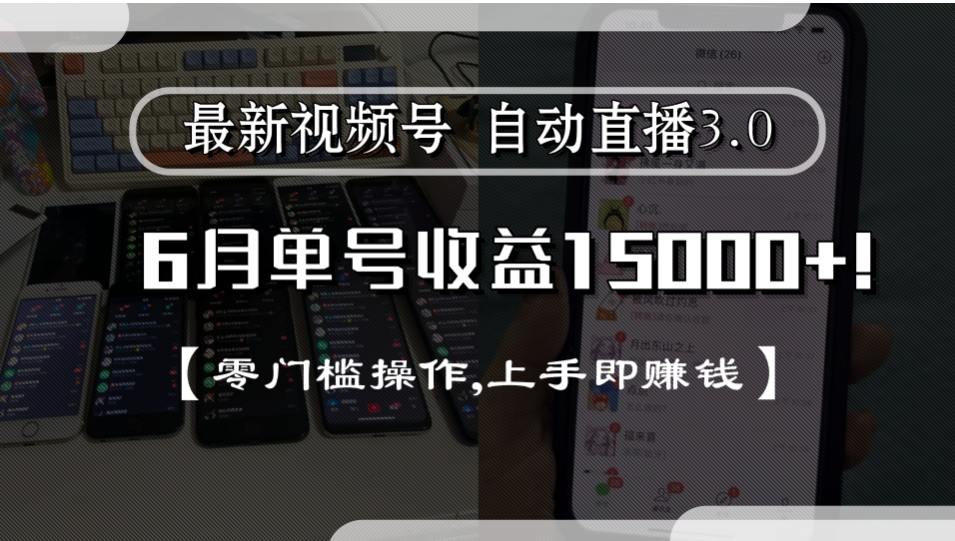 最新视频号自动直播3.0, 单号收益15000+, 零门槛操作,上手即赚钱插图 最新视频号自动直播3.0, 单号收益15000+, 零门槛操作,上手即赚钱插图
