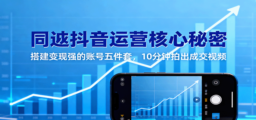 同城抖音运营核心秘密:搭建变现强的账号五件套,10分钟拍出成交视频插图 同城抖音运营核心秘密:搭建变现强的账号五件套,10分钟拍出成交视频插图