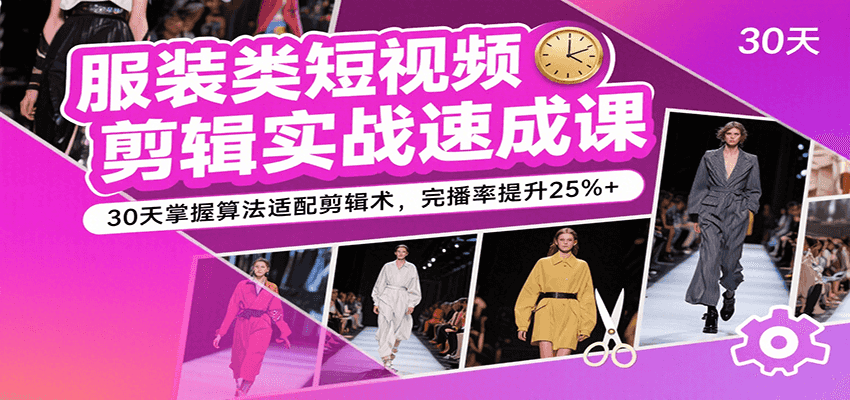 服装类短视频剪辑实战速成课,30天掌握算法适配剪辑术,完播率提升25%+插图 服装类短视频剪辑实战速成课,30天掌握算法适配剪辑术,完播率提升25%+插图
