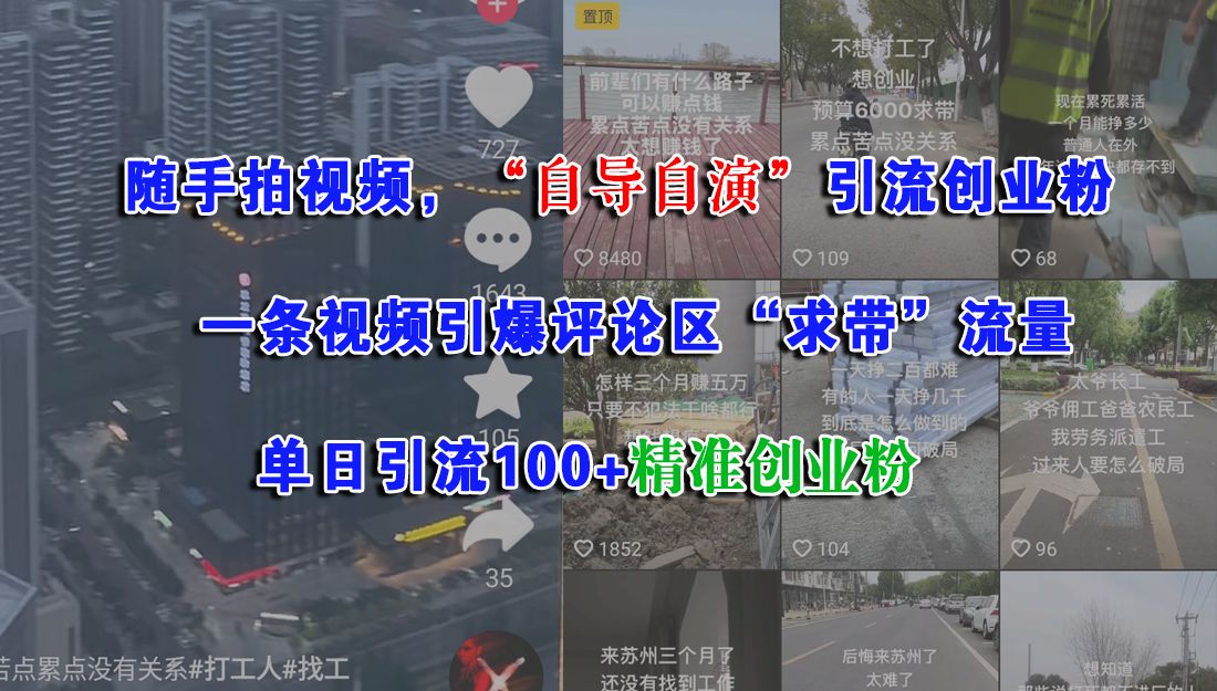 随手拍视频，“自导自演”引流创业粉，一条视频引爆评论区“求带”流量，单日引流100+精准创业粉插图