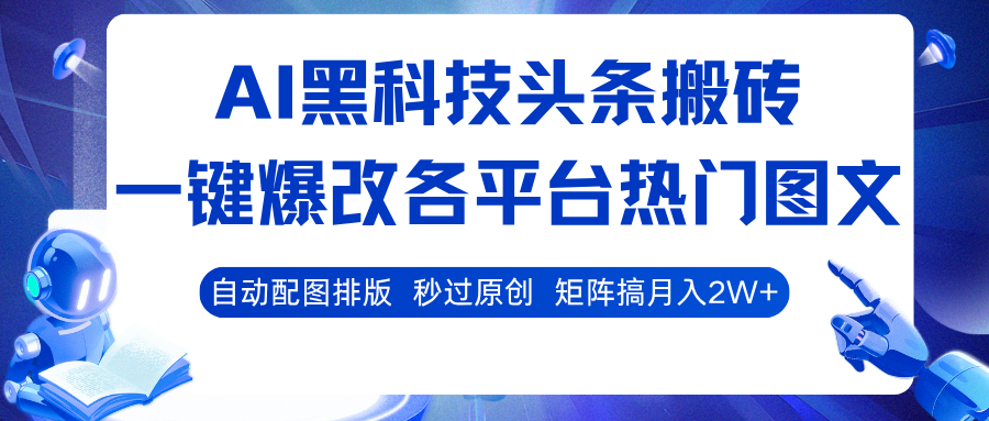 AI黑科技头条搬砖,一键爆改各平台热门图文 自动配图排版,秒过原创!矩阵搞月入2W+插图 AI黑科技头条搬砖,一键爆改各平台热门图文 自动配图排版,秒过原创!矩阵搞月入2W+插图