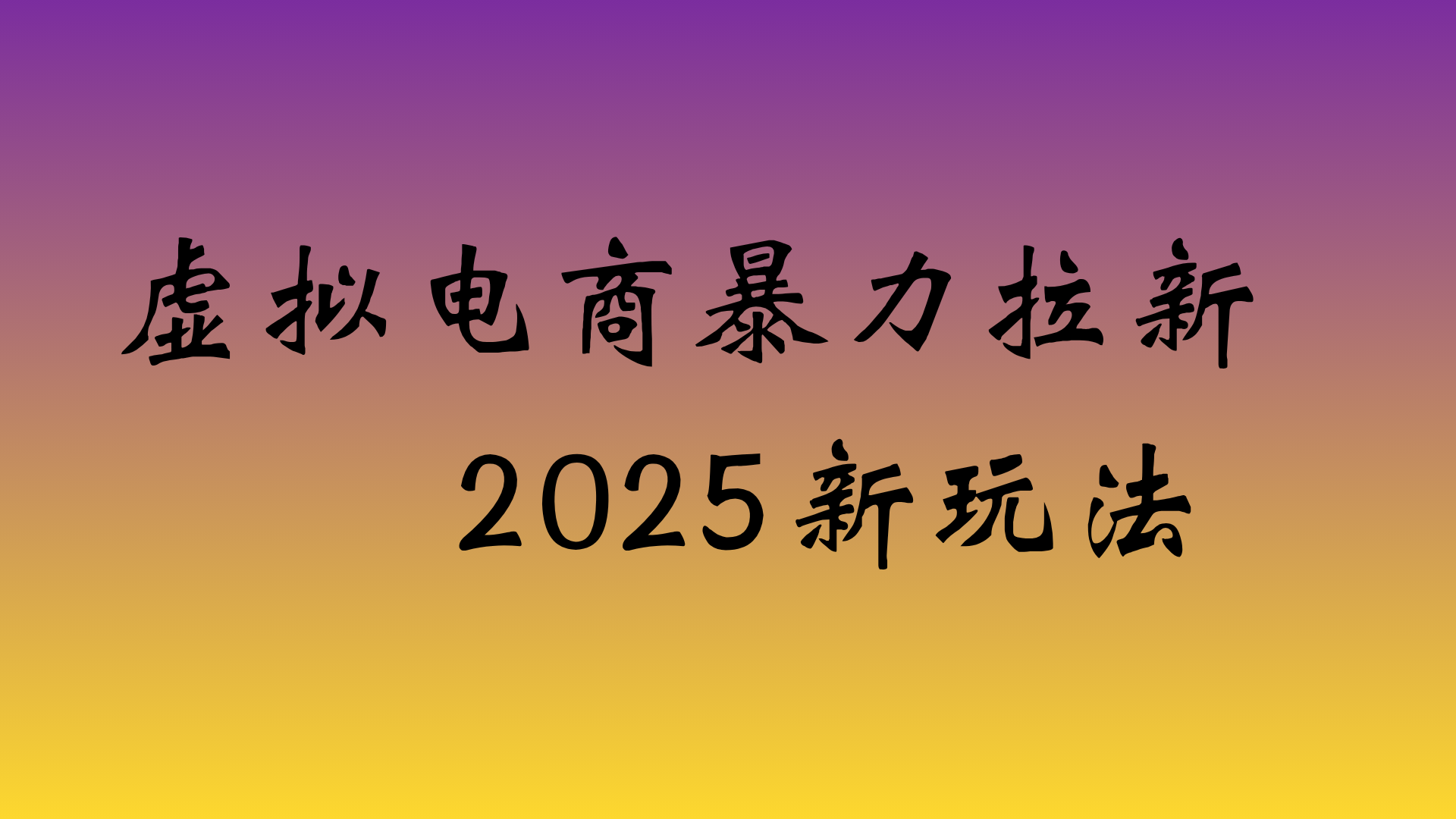 虚拟电商暴力拉新,日入四位数,保姆教程!插图 虚拟电商暴力拉新,日入四位数,保姆教程!插图