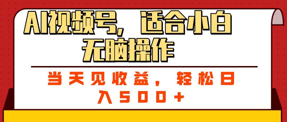 ai视频号，适合小白无脑操作，当天见收益，轻松日入500+插图
