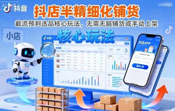 抖店半精细化铺货,截流预判选品核心玩法,无需无脑铺货或手动上架(更新9月)插图 抖店半精细化铺货,截流预判选品核心玩法,无需无脑铺货或手动上架(更新9月)插图