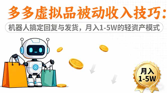 (16464期)多多虚拟品被动收入技巧:机器人搞定回复与发货,月入 1-5W 的轻资产模式插图 (16464期)多多虚拟品被动收入技巧:机器人搞定回复与发货,月入 1-5W 的轻资产模式插图