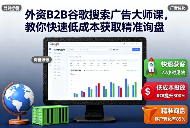 外资B2B谷歌搜索广告大师课,教你快速低成本获取精准询盘插图 外资B2B谷歌搜索广告大师课,教你快速低成本获取精准询盘插图