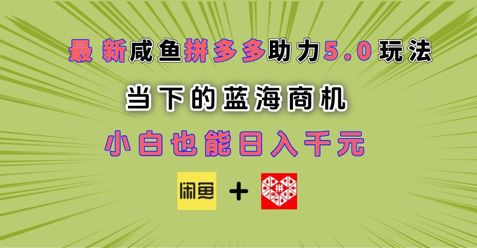 最新闲鱼拼多多助力玩法 当下的蓝海商机 新手小白也能轻松操作 实现日入千元插图 最新闲鱼拼多多助力玩法 当下的蓝海商机 新手小白也能轻松操作 实现日入千元插图
