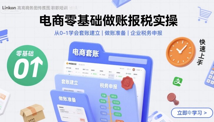 电商零基础做账报税实操快速上手,从0-1学会套账建立,做账准备,企业税务申报插图 电商零基础做账报税实操快速上手,从0-1学会套账建立,做账准备,企业税务申报插图