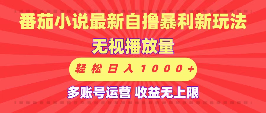 最新番茄小说自撸暴利新玩法！无视播放量，可放大，轻松日入1000+，收益无上限！插图