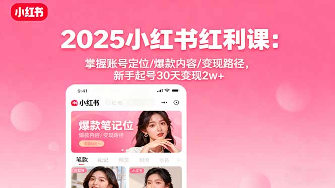 (16153期)2025小红书红利课:掌握账号定位/爆款内容/变现路径,新手起号30天变现2w+插图 (16153期)2025小红书红利课:掌握账号定位/爆款内容/变现路径,新手起号30天变现2w+插图