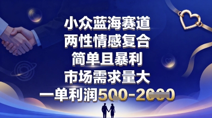 小众蓝海赛道,两性情感复合,简单且暴利,市场需求量大,一单利润5张,未来几年可持续深耕的项目插图 小众蓝海赛道,两性情感复合,简单且暴利,市场需求量大,一单利润5张,未来几年可持续深耕的项目插图