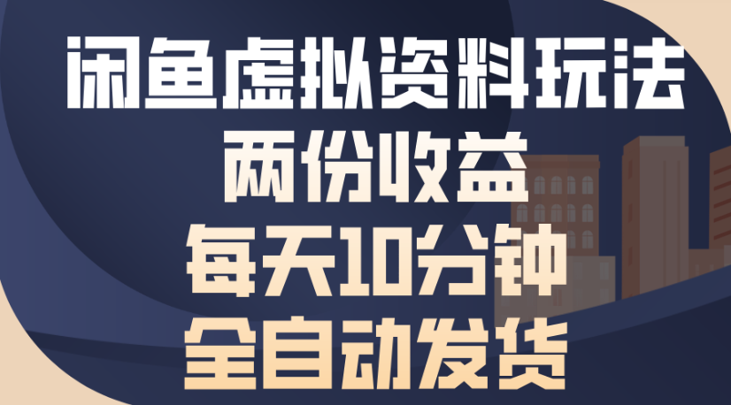 闲鱼虚拟资料玩法两份收益每天5分钟全自动发货日入500插图 闲鱼虚拟资料玩法两份收益每天5分钟全自动发货日入500插图