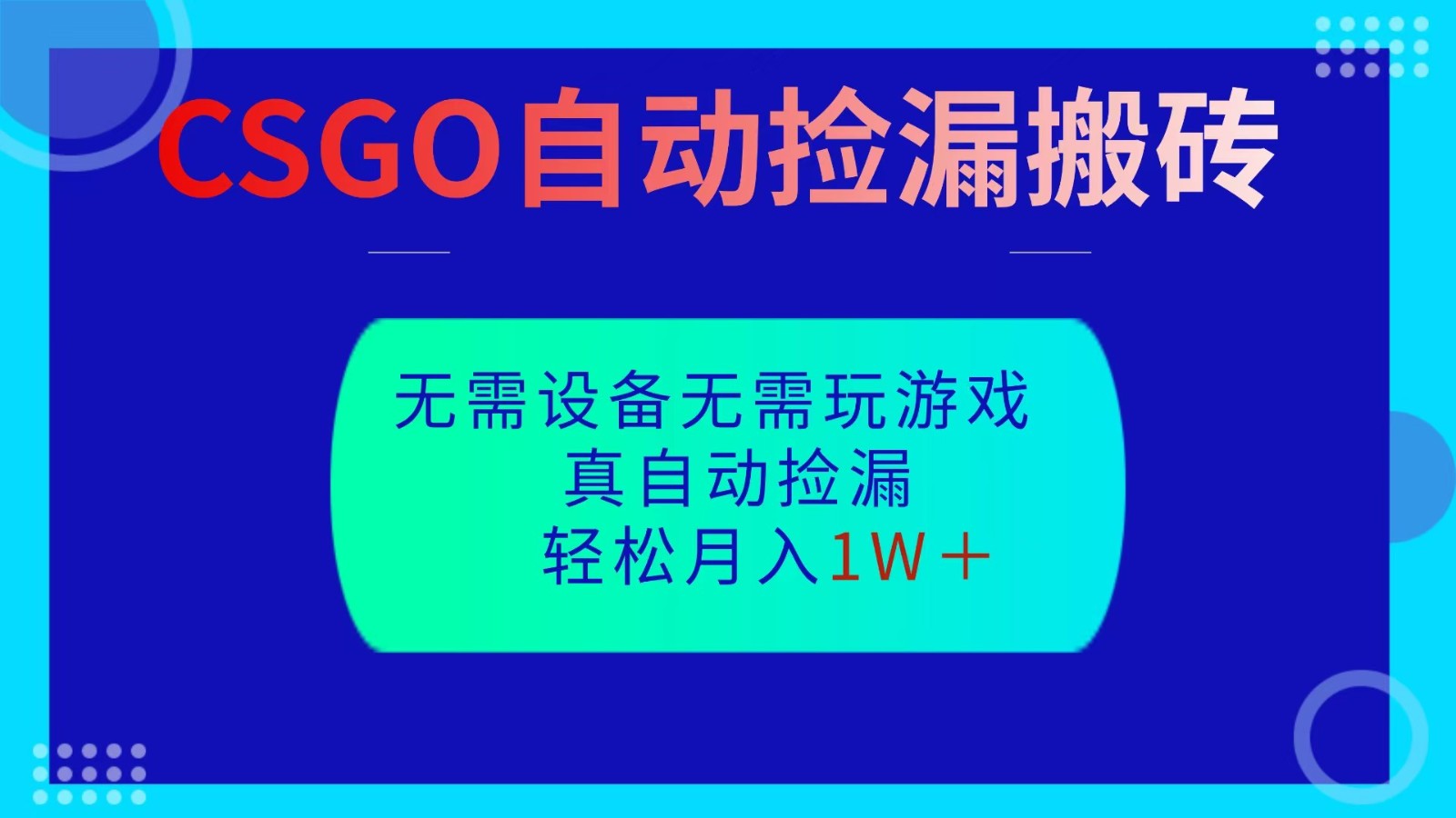 CSGO自动捡漏搬砖，当天操作当天见结果，无需了解游戏，包教包会包落地插图