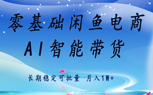 零基础运营 闲鱼电商 快速起飞流量 长期稳定 单人月入2w+插图