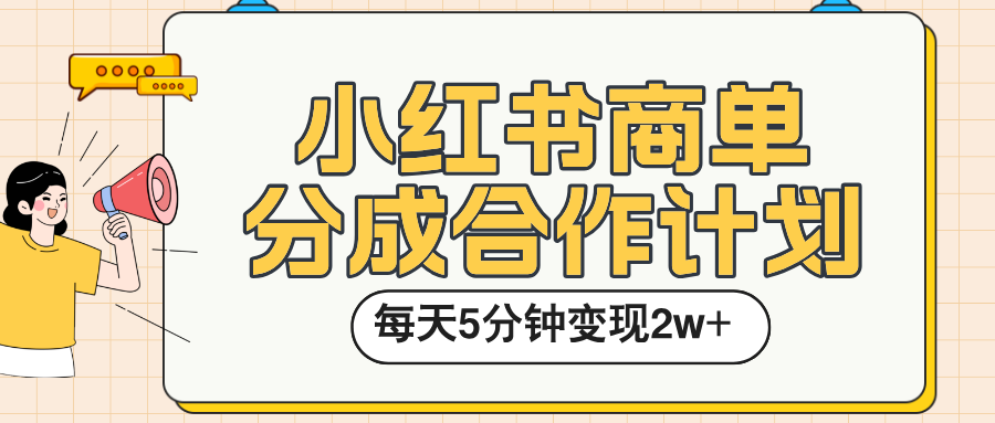 小红书商单分成合作计划,每天五分钟变现2w➕插图 小红书商单分成合作计划,每天五分钟变现2w➕插图