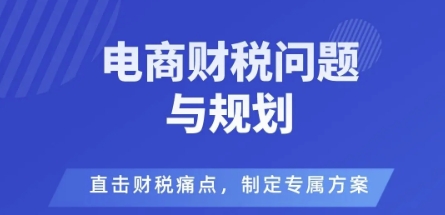电商企业财税风险与规避,直击财税痛点,制定专属方案插图 电商企业财税风险与规避,直击财税痛点,制定专属方案插图