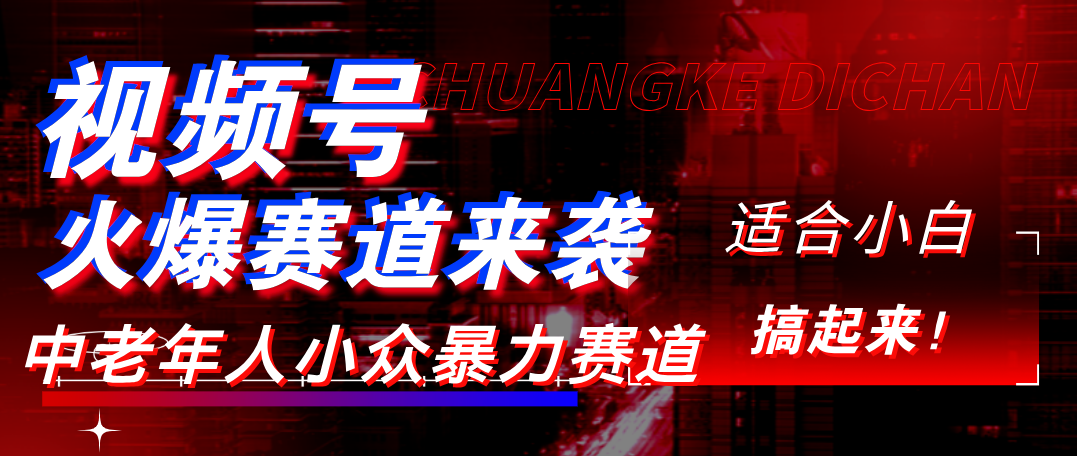视频号玩法,最新爆火赛道,中老年人深信不疑,适合小白,宝妈,轻松实现日入1000+插图 视频号玩法,最新爆火赛道,中老年人深信不疑,适合小白,宝妈,轻松实现日入1000+插图