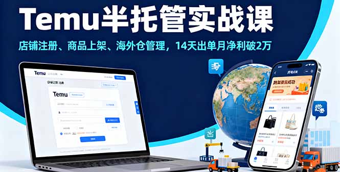 (16128期)Temu半托管实战课,店铺注册、商品上架、海外仓管理,14天出单月净利破2万插图 (16128期)Temu半托管实战课,店铺注册、商品上架、海外仓管理,14天出单月净利破2万插图