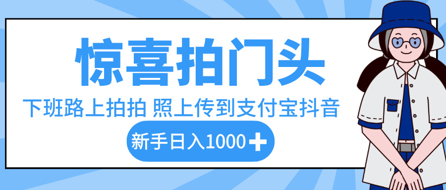 惊喜拍门头，下班路上拍拍照片，上传到支付宝和抖音新手日入 1000+插图