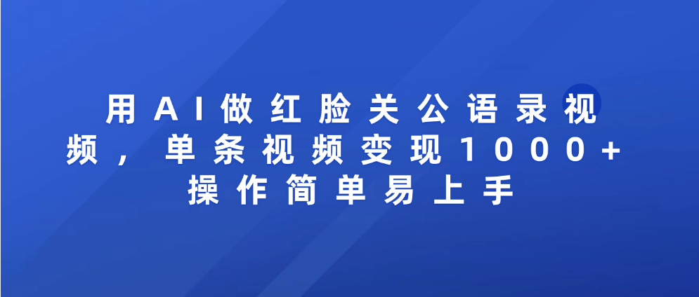 用AI做红脸关公语录视频，单条视频变现1000+ 操作简单易上手插图