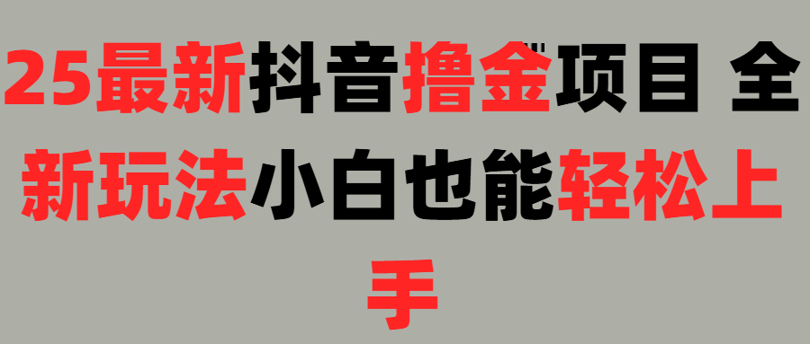 25最新抖音直播撸金项目，小白也能轻松上手！插图