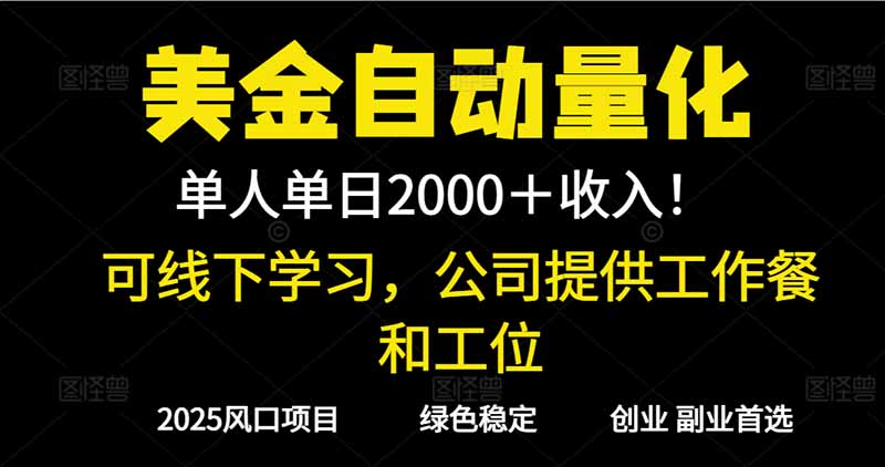 （16653期）2025超前美金自动量化！单人单日收益1000+，线下学习，支持实地考察插图