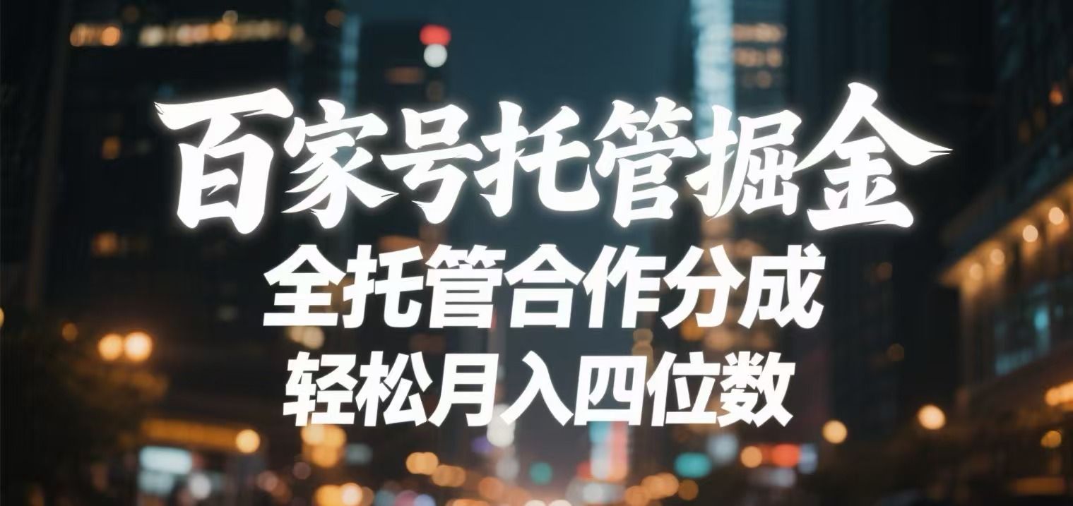 百家号托管掘金 全托管模式 轻松月入四位数插图