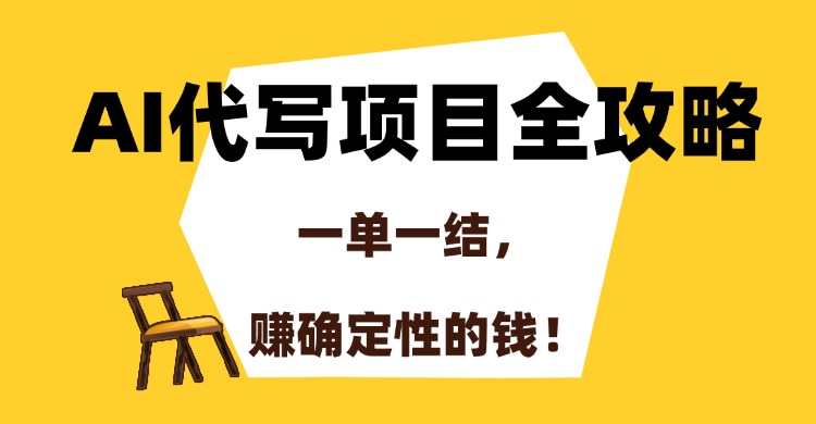 AI代写项目全攻略,一单一结,赚确定性的钱!插图 AI代写项目全攻略,一单一结,赚确定性的钱!插图