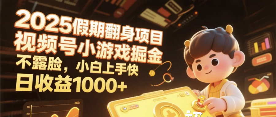 2025假期翻身项目，视频号小游戏掘金，不露脸，小白上手快，日收益1000+插图