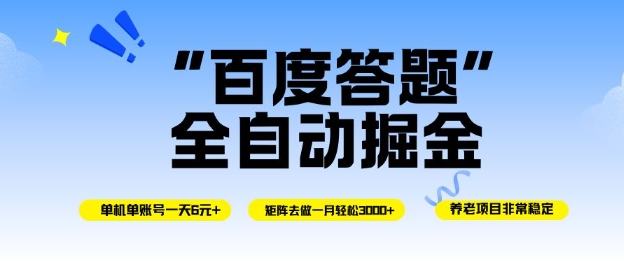 百度答题全自动掘金,单机单号一天轻松6米,矩阵去做单月稳定3k+,操作简单无脑去跑【揭秘】插图 百度答题全自动掘金,单机单号一天轻松6米,矩阵去做单月稳定3k+,操作简单无脑去跑【揭秘】插图