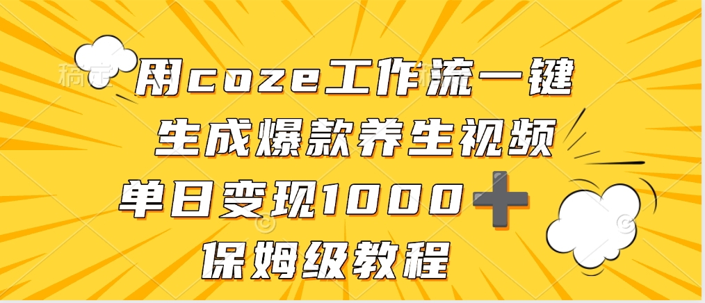 用coze工作流一键生成爆款养生视频，单日变现1000➕，保姆级教程插图