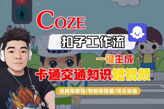 COZE扣子工作流一键生成卡通交通知识短视频,保姆级教程-智能体搭建-项目实操插图 COZE扣子工作流一键生成卡通交通知识短视频,保姆级教程-智能体搭建-项目实操插图