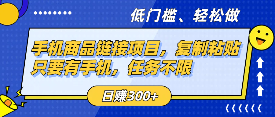 手机商品链接项目，复制粘贴即可，只要有手机，任务不限，日赚300+插图