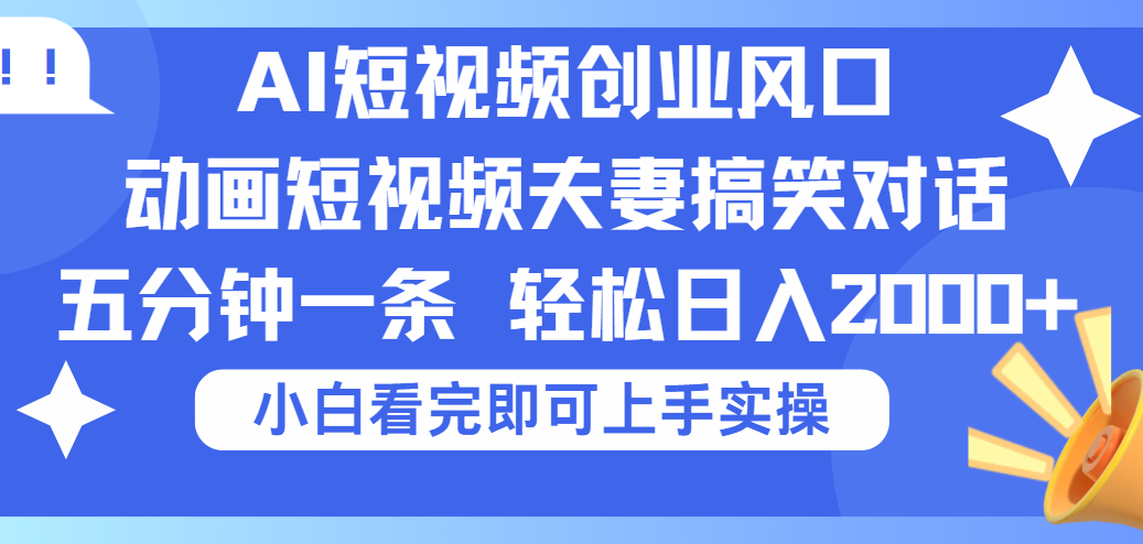 2025Ai短视频创业风口！夫妻搞笑对话，动画短视频五分钟做一条，可矩阵操作，轻松日入 2000+插图