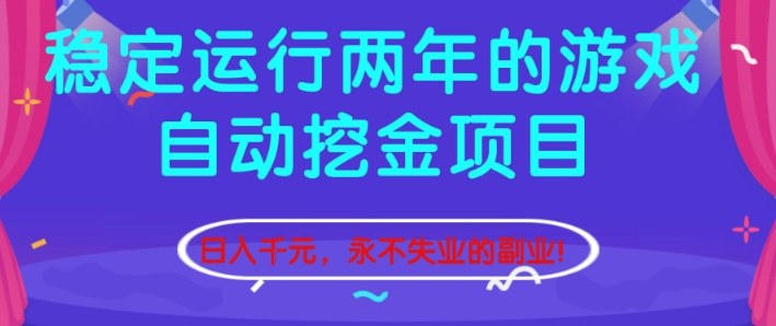 稳定运行两年的游戏自动挖金项目,日入1k+,永不失业的副业【揭秘】插图 稳定运行两年的游戏自动挖金项目,日入1k+,永不失业的副业【揭秘】插图