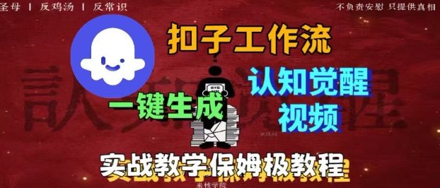Coze扣子工作流一键生成爆火的火柴人认知觉醒人间清醒视频教程，0基础小白轻松学会搭建插图