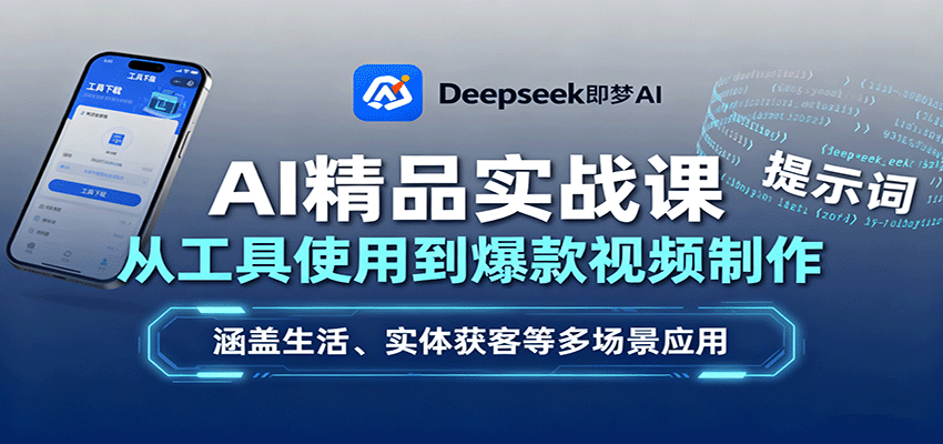 AI精品实战课:从工具使用到爆款视频制作,涵盖生活、实体获客等多场景应用插图 AI精品实战课:从工具使用到爆款视频制作,涵盖生活、实体获客等多场景应用插图