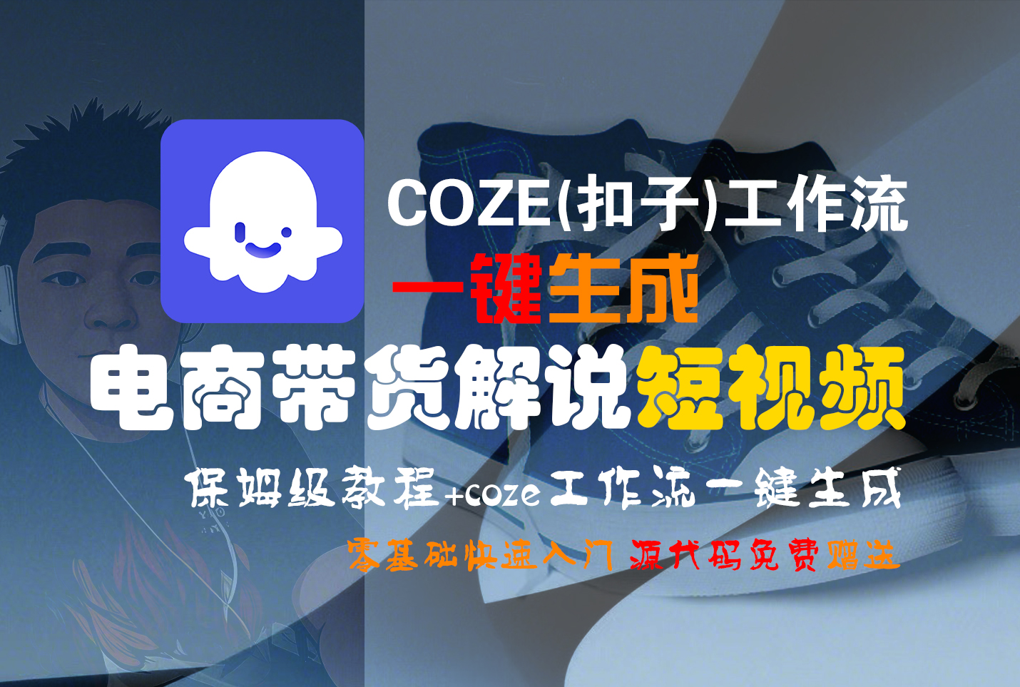 【Coze实操教程】Coze工作流一键生成“电商带货解说“短视频!工作流全流程保姆级教学 !2分钟一键生成无人工干预,零基础小白保姆级教程!插图 【Coze实操教程】Coze工作流一键生成“电商带货解说“短视频!工作流全流程保姆级教学 !2分钟一键生成无人工干预,零基础小白保姆级教程!插图