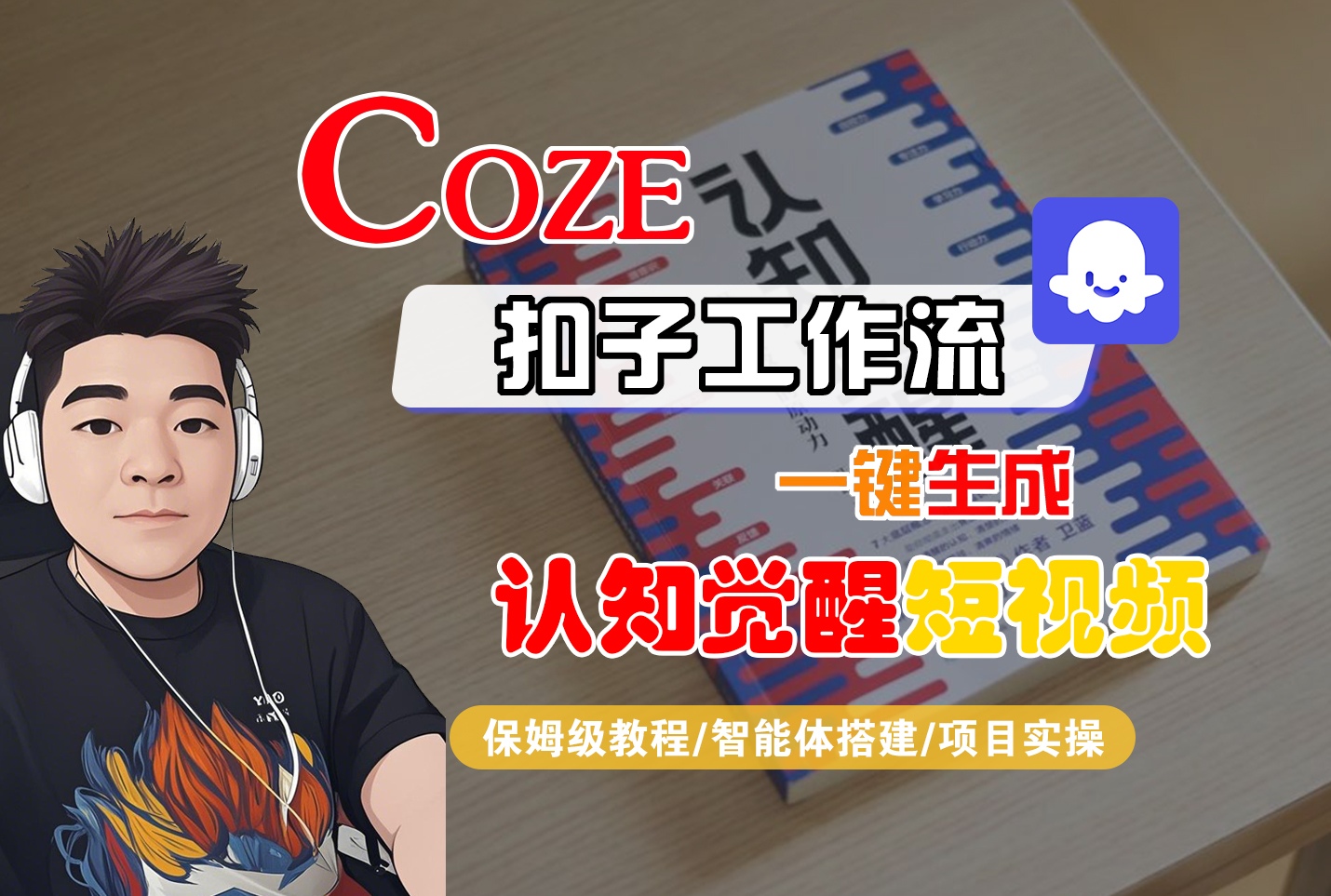 【Coze工作流搭建实操教程】Coze智能体工作流一键生成“认知觉醒“短视频,全流程保姆级教学!插图 【Coze工作流搭建实操教程】Coze智能体工作流一键生成“认知觉醒“短视频,全流程保姆级教学!插图