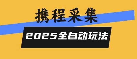 2025携程信息采集全自动玩法，高单价，零人工，全天开干【揭秘】插图