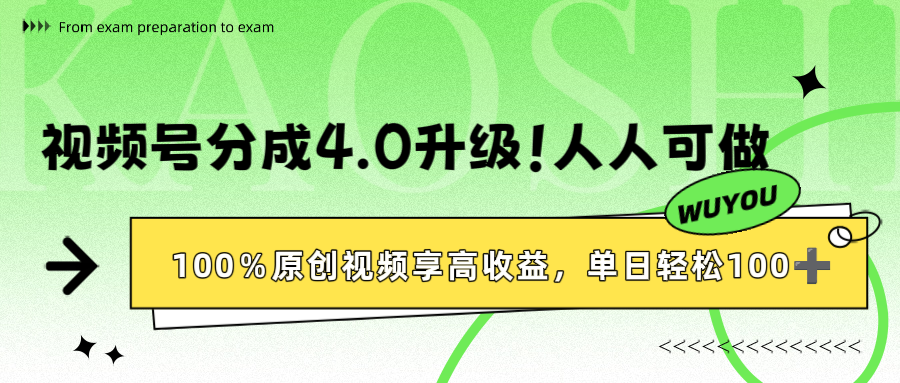 视频号分成4.0升级!100%原创视频享高收益,单日轻松1000+插图 视频号分成4.0升级!100%原创视频享高收益,单日轻松1000+插图