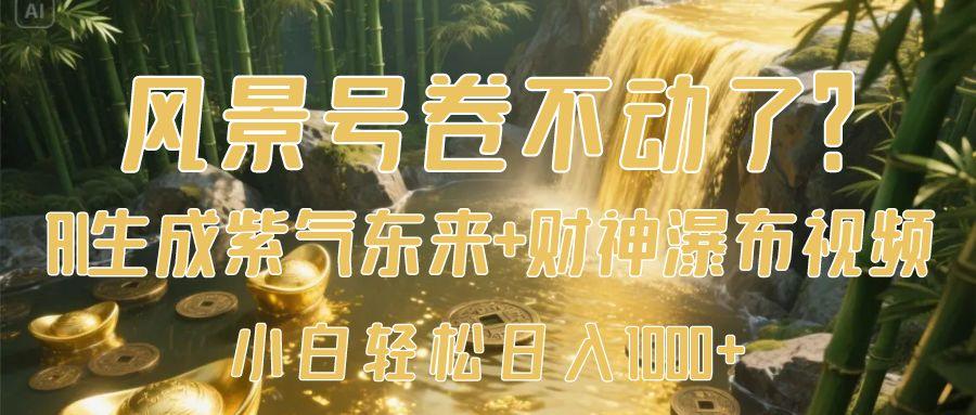 风景号卷不动了？AI一键生成紫气东来+财神瀑布视频，小白轻松日入1000+插图