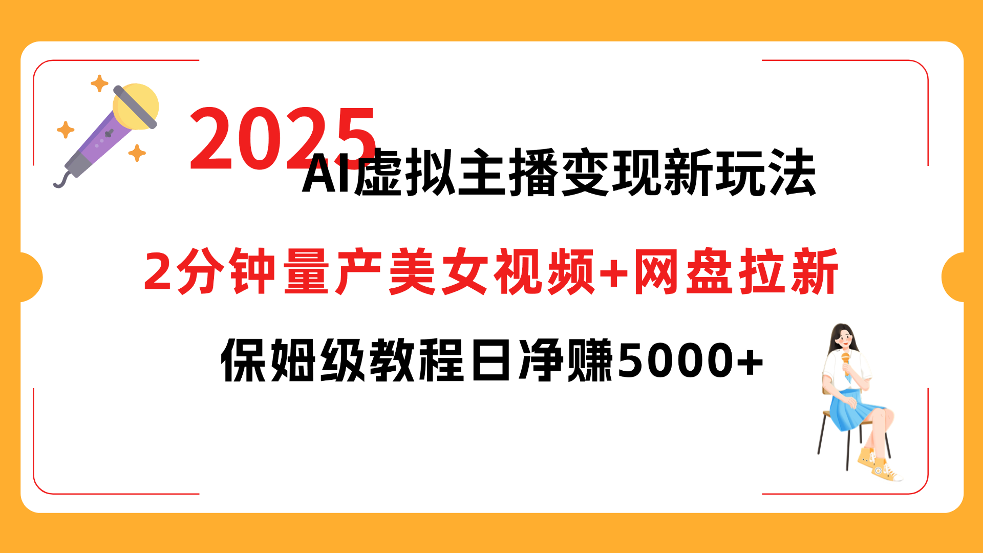 2025 AI虚拟主播变现新玩法,2分钟量产美女视频+网盘拉新,保姆级教程日净赚5000+插图 2025 AI虚拟主播变现新玩法,2分钟量产美女视频+网盘拉新,保姆级教程日净赚5000+插图