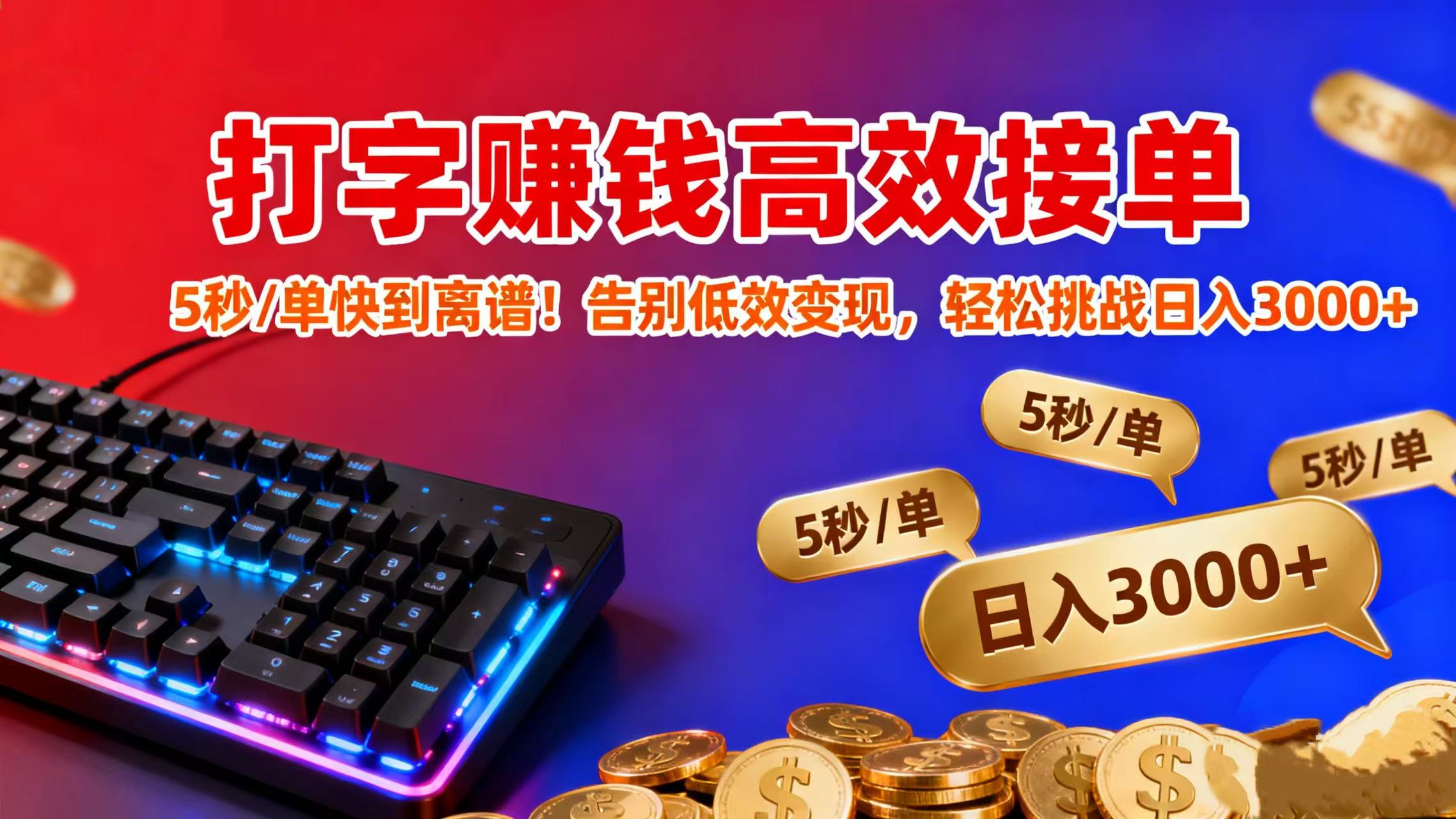 打字赚钱高效接单:5 秒 / 单快到离谱!告别低效变现,轻松挑战日入 3000+插图 打字赚钱高效接单:5 秒 / 单快到离谱!告别低效变现,轻松挑战日入 3000+插图