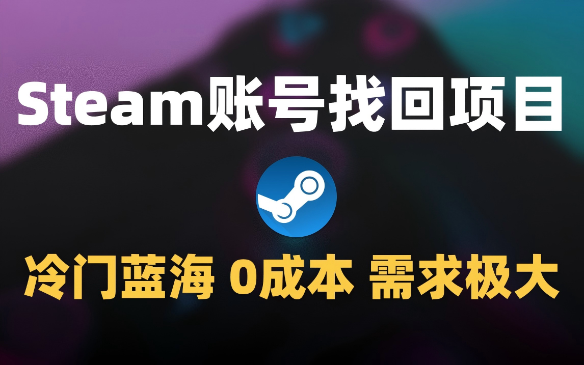 冷门0成本项目：代申诉Steam被盗账号插图