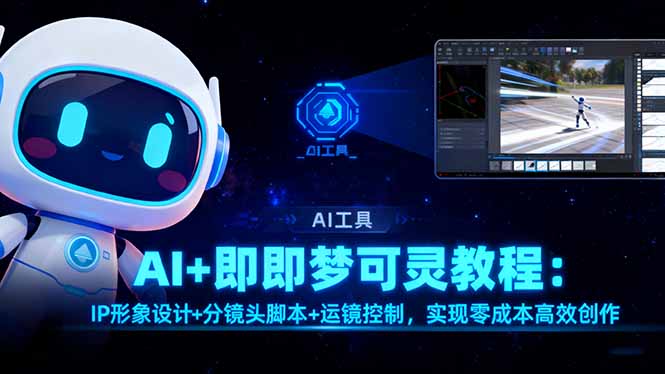 (16423期)AI+即梦可灵教程:IP形象设计+分镜头脚本+运镜控制,实现零成本高效创作插图 (16423期)AI+即梦可灵教程:IP形象设计+分镜头脚本+运镜控制,实现零成本高效创作插图