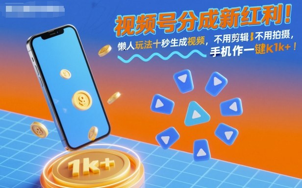 视频号分成新红利!懒人玩法十秒生成视频,不用剪辑不用拍摄,手机一键操作,单日1k+【揭秘】插图 视频号分成新红利!懒人玩法十秒生成视频,不用剪辑不用拍摄,手机一键操作,单日1k+【揭秘】插图